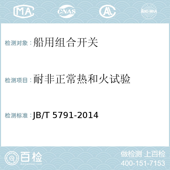 耐非正常热和火试验 船用组合开关JB/T 5791-2014