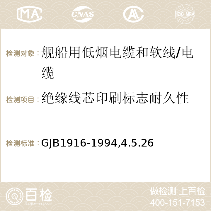 绝缘线芯印刷标志耐久性 GJB 1916-19944.5 舰船用低烟电缆和软线通用规范/GJB1916-1994,4.5.26