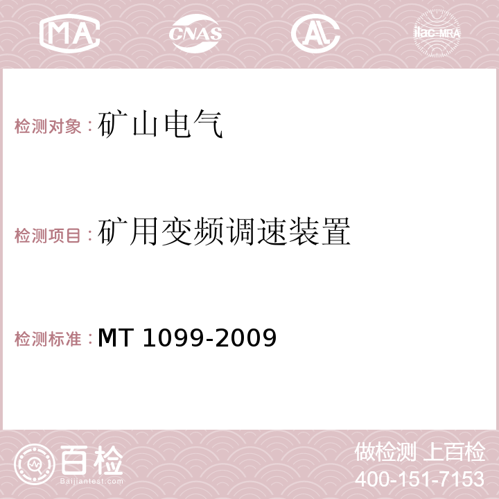 矿用变频调速装置 MT/T 1099-2009 【强改推】矿用变频调速装置