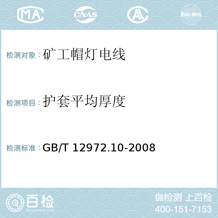 护套平均厚度 GB/T 12972.10-2008 矿用橡套软电缆 第10部分:矿工帽灯电线