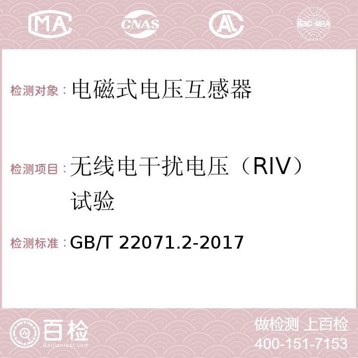 无线电干扰电压（RIV）试验 互感器试验导则 第2部分：电磁式电压互感器GB/T 22071.2-2017