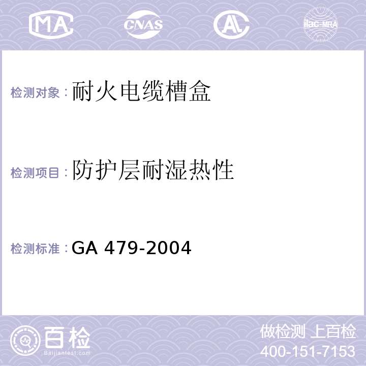 防护层耐湿热性 GA 479-2004 耐火电缆槽盒