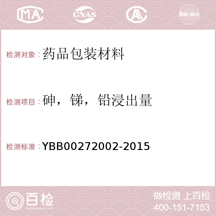 砷，锑，铅浸出量 钠钙玻璃模制药瓶 YBB00272002-2015