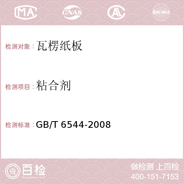 粘合剂 GB/T 6544-2008 瓦楞纸板