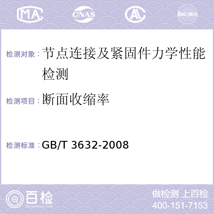 断面收缩率 钢结构用扭剪型高强度螺栓连接副GB/T 3632-2008