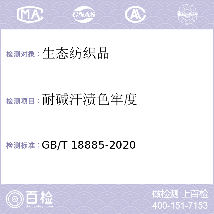 耐碱汗渍色牢度 生态纺织品技术要求GB/T 18885-2020