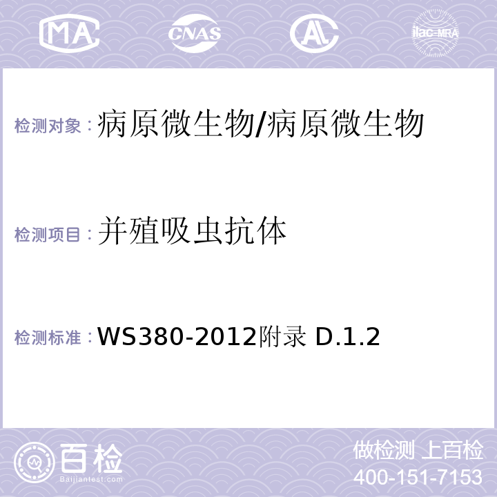 并殖吸虫抗体 并殖吸虫病的诊断 /WS380-2012附录 D.1.2
