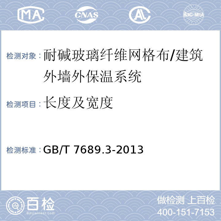 长度及宽度 增强材料 机制物试验方法 第3部分宽度和长度的测定 /GB/T 7689.3-2013