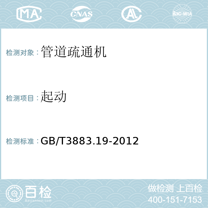 起動 手持式電動工具的安全第2部分:管道疏通機的專用要求 GB/T3883.19-2012
