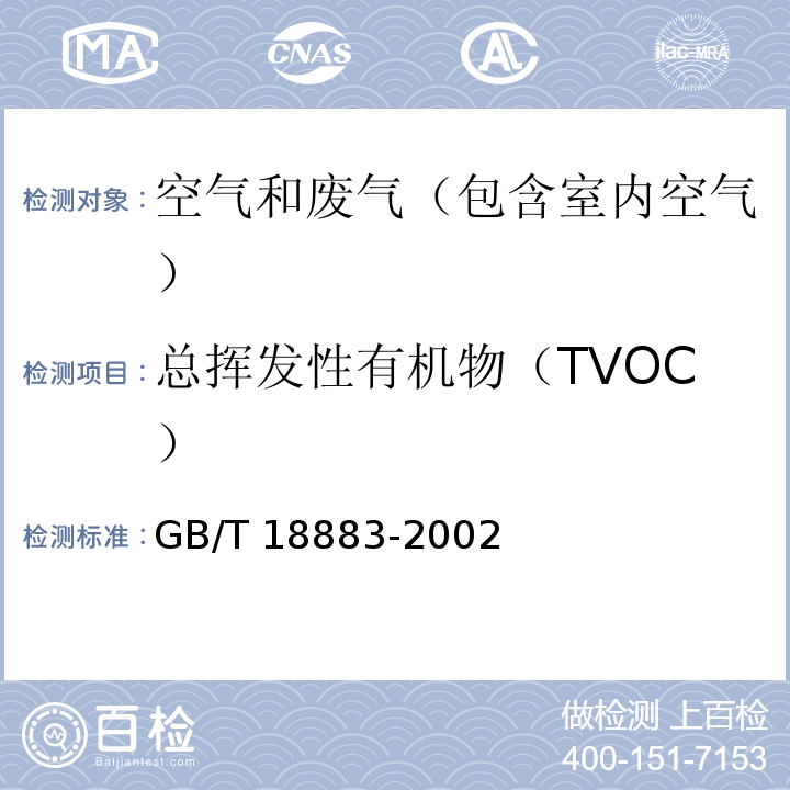 总挥发性有机物（TVOC） 室内空气质量标准（附录C 室内空气中总挥发性有机物的检验方法 热解吸/毛细管气相色谱法（C6-C16））GB/T 18883-2002