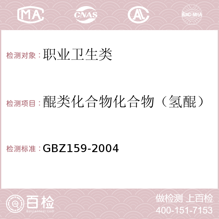 醌类化合物化合物（氢醌） GBZ 159-2004 工作场所空气中有害物质监测的采样规范