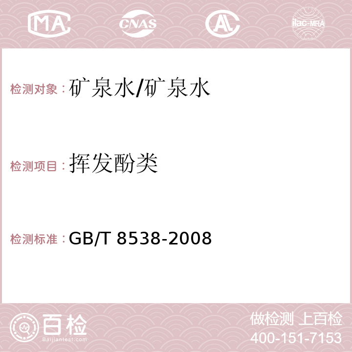 挥发酚类 饮用天然矿泉水检验方法/GB/T 8538-2008