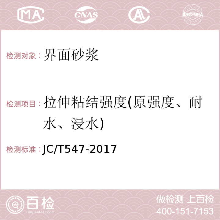 拉伸粘结强度(原强度、耐水、浸水) 陶瓷砖胶粘剂 JC/T547-2017