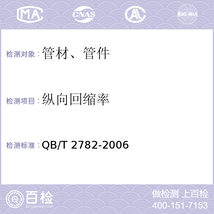 纵向回缩率 QB/T 2782-2006 埋地用硬聚氯乙烯(PVC-U)加筋管材