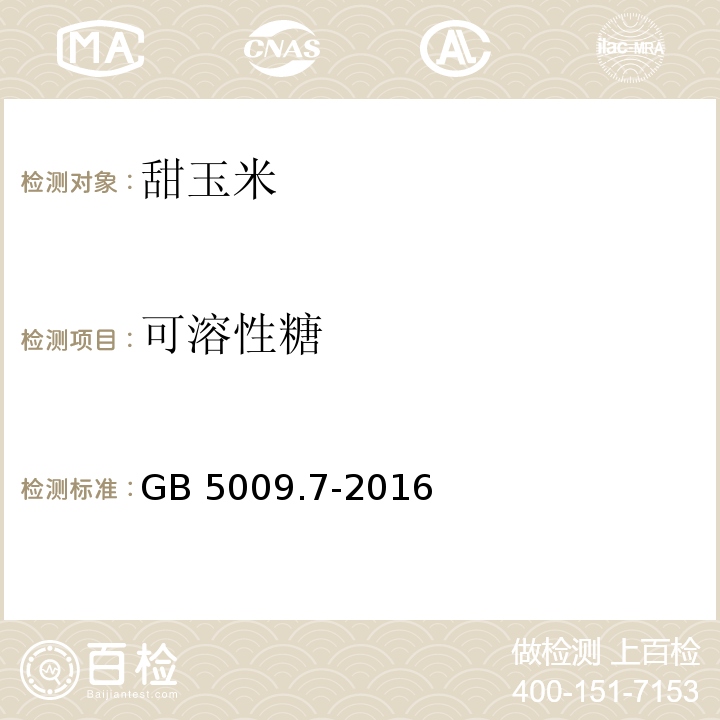 可溶性糖 食品安全国家标准 食品中还原糖的测定 GB 5009.7-2016