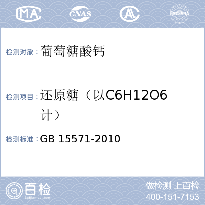 还原糖（以C6H12O6计） 食品安全国家标准 食品添加剂 葡萄糖酸钙 GB 15571-2010附录A中A.7