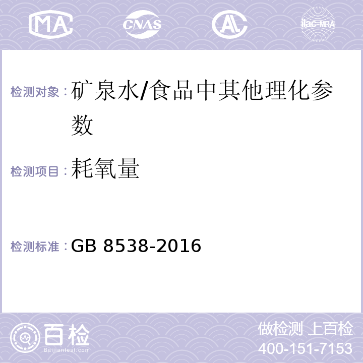 耗氧量 食品安全国家标准 饮用天然矿泉水检验方法（44.1）/GB 8538-2016