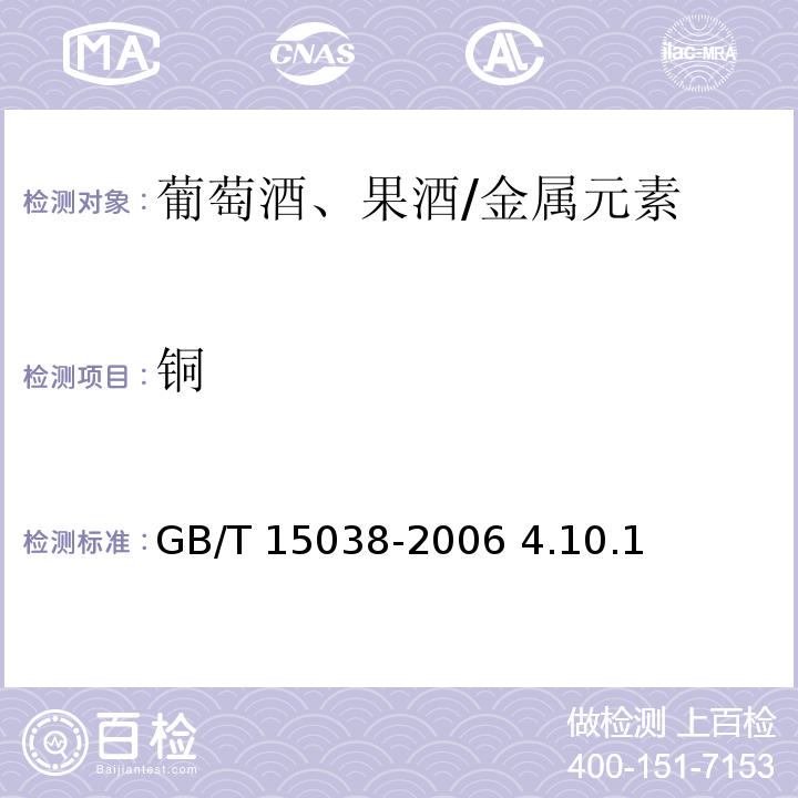 銅 葡萄酒、果酒通用分析方法/GB/T 15038-2006 4.10.1