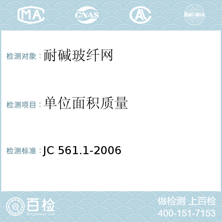 单位面积质量 增强用玻璃纤维网布第2部分:聚合物基外墙外保温玻璃纤维网布JC 561.1-2006附录A