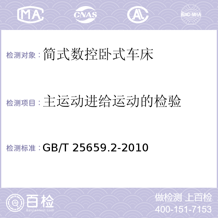 主运动进给运动的检验 简式数控卧式车床 第2部分：技术条件GB/T 25659.2-2010