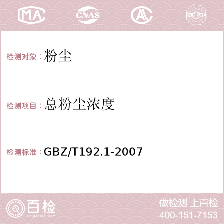 总粉尘浓度 工作场所空气中粉尘测定第1部分：总粉尘浓度 (GBZ/T192.1-2007）