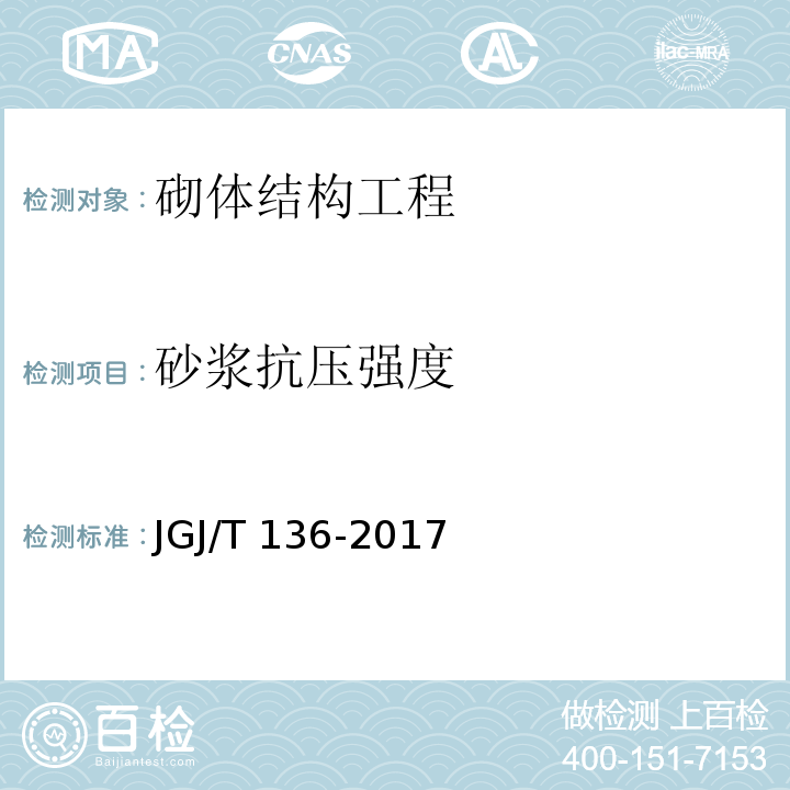 砂浆抗压强度 贯入法检测砌筑砂浆抗压强度技术规程 JGJ/T 136-2017