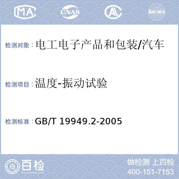 温度-振动试验 道路车辆-安全气囊部件，第2部分：安全气囊模块试验 （5.4）/GB/T 19949.2-2005
