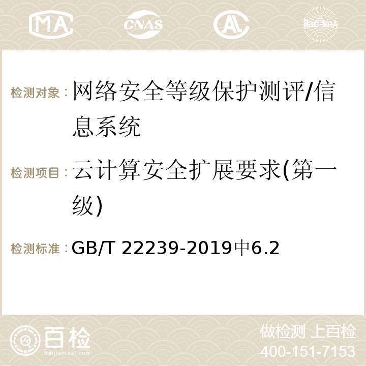 云计算安全扩展要求(第一级) 信息安全技术 网络安全等级保护基本要求 /GB/T 22239-2019中6.2