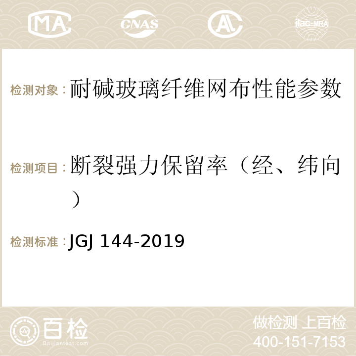 断裂强力保留率（经、纬向） 外墙外保温工程技术规程 JGJ 144-2019