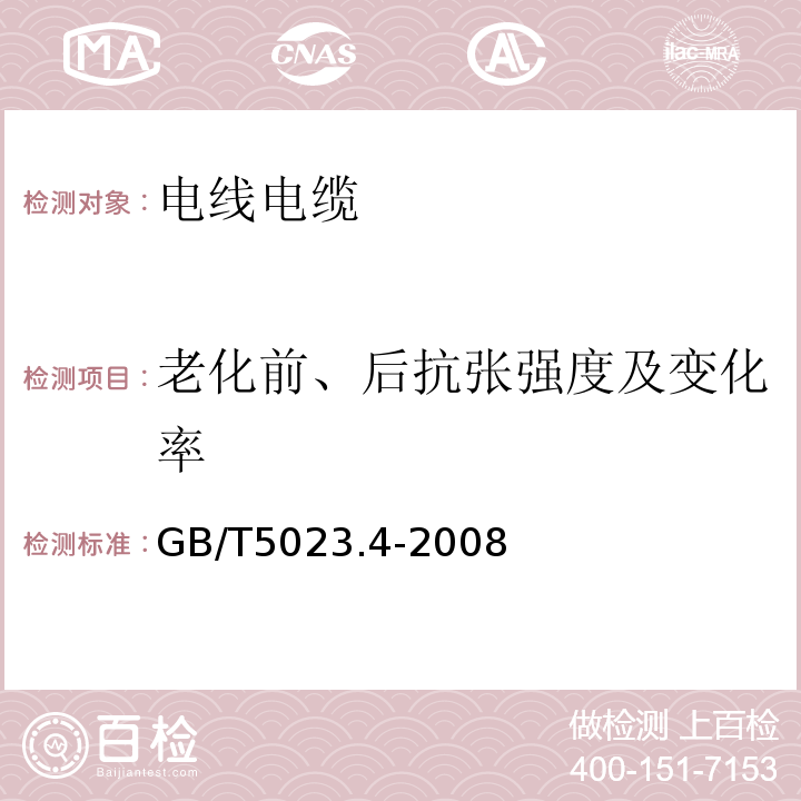 老化前、后抗张强度及变化率 额定电压450/750V及以下聚氯乙烯绝缘电缆 第4部分：固定布线用护套电缆 GB/T5023.4-2008