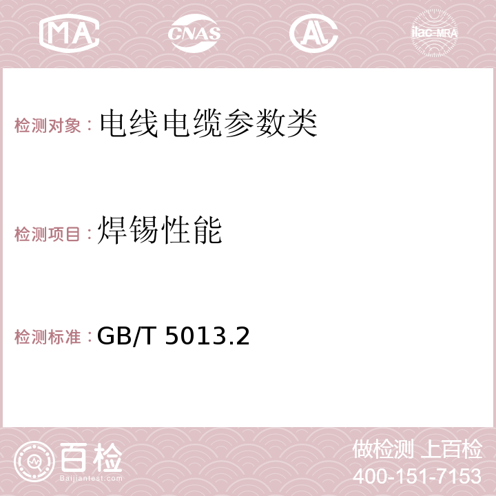 焊锡性能 额定电压450/750V及以下橡皮绝缘电缆 第2部分：试验方法GB/T 5013.2—2008