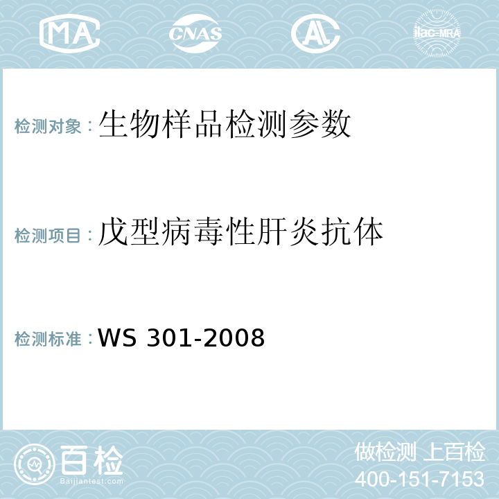 戊型病毒性肝炎抗体 戊型病毒性肝炎诊断标准 WS 301-2008（附录A）