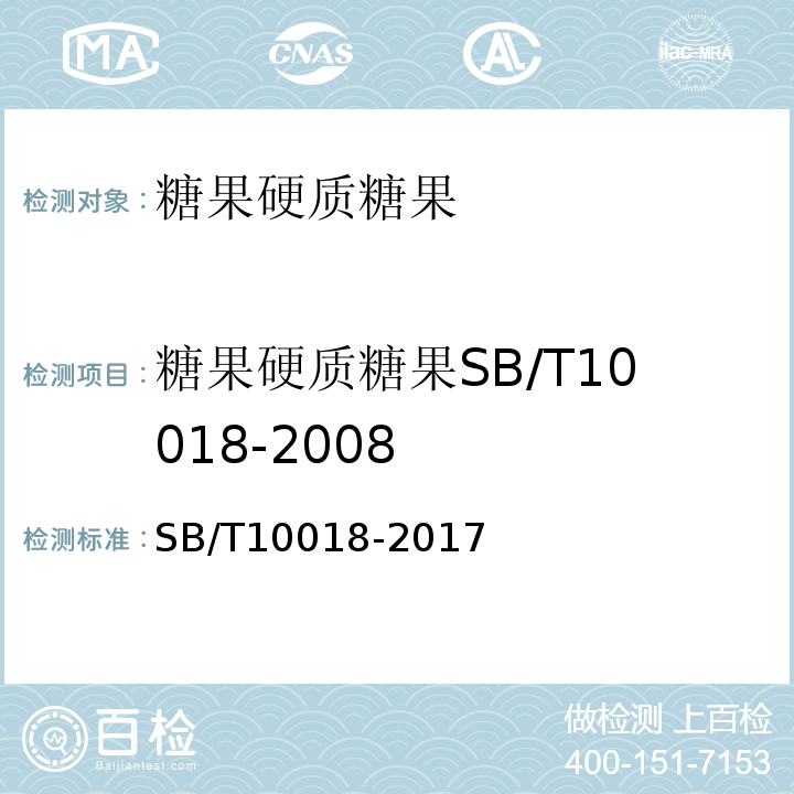 糖果硬质糖果SB/T10018-2008 SB/T 10018-2017 糖果 硬质糖果