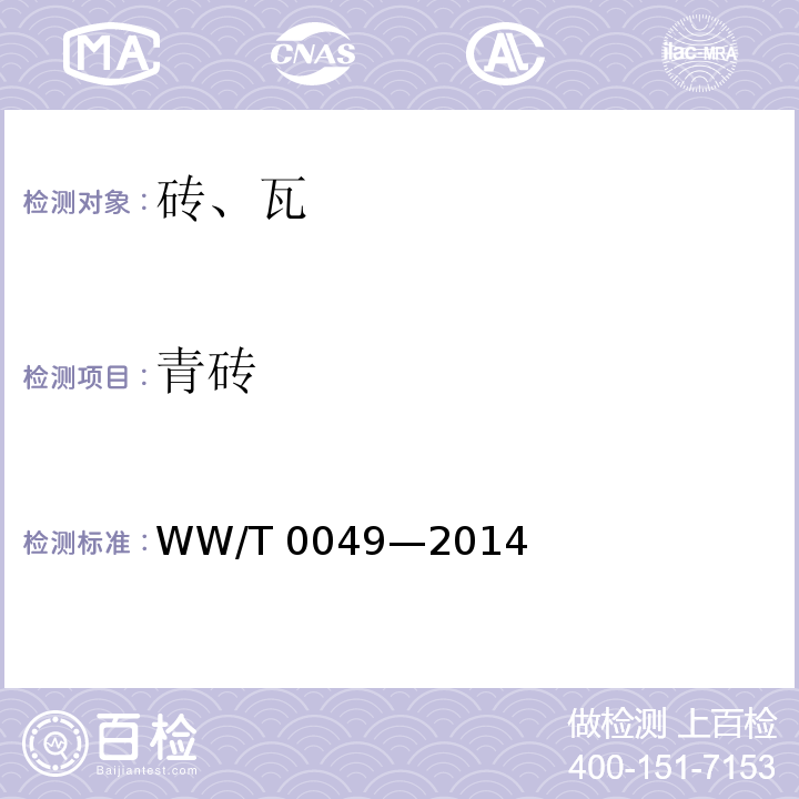 青砖 T 0049-2014 文物建筑维修基本材料  WW/T 0049—2014