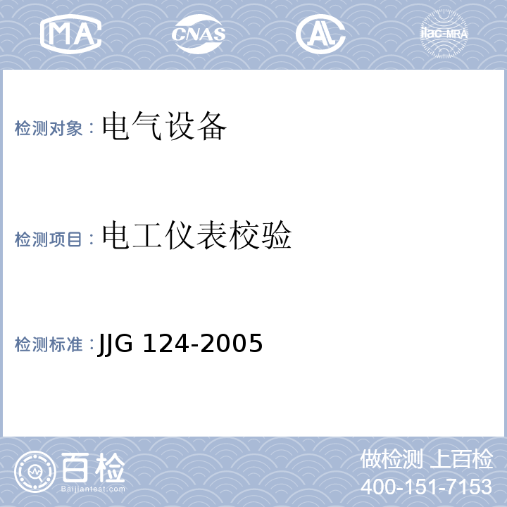 电工仪表校验 JJG 124 电流表、电压表、功率表及电阻表检定规程 -2005