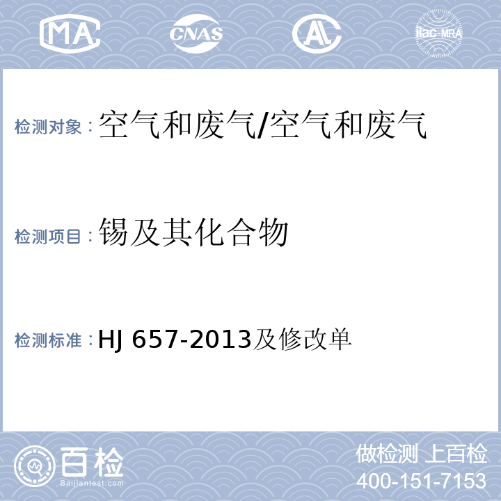 锡及其化合物 空气和废气 颗粒物中铅等金属元素的测定 电感耦合等离子体质谱法/HJ 657-2013及修改单