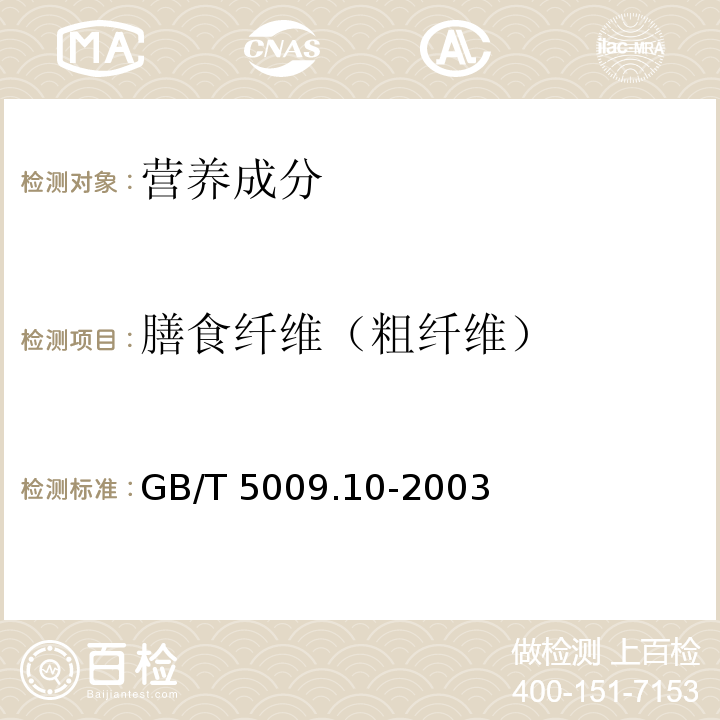 膳食纤维（粗纤维） 植物类食品中粗纤维的测定GB/T 5009.10-2003