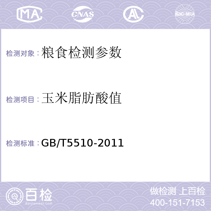 玉米脂肪酸值 GB/T 5510-2011 粮油检验 粮食、油料脂肪酸值测定