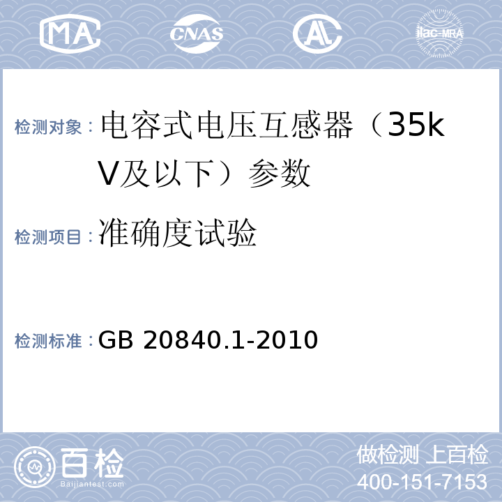 准确度试验 互感器 第1部分：通用技术要求 GB 20840.1-2010