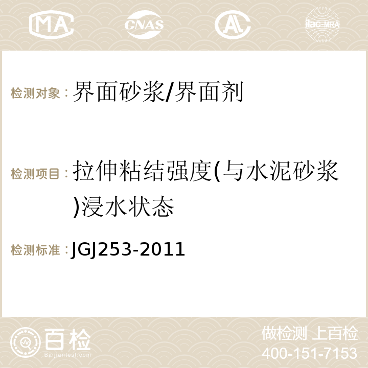 拉伸粘结强度(与水泥砂浆)浸水状态 无机轻集料砂浆保温系统技术规程JGJ253-2011