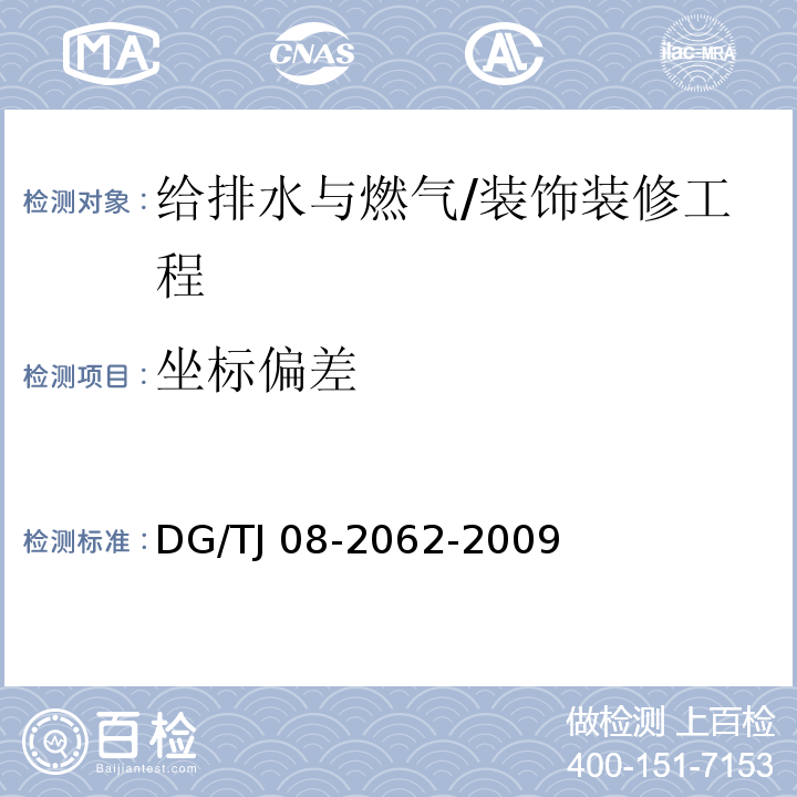 坐标偏差 TJ 08-2062-2009 住宅工程套内质量验收规范 （11.3.8）/DG/