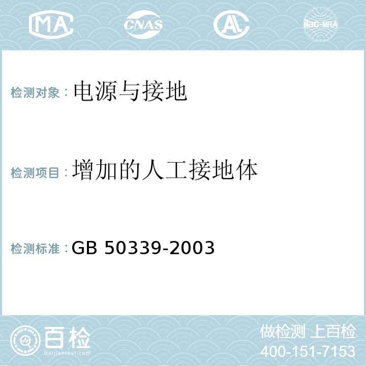 增加的人工接地体 GB 50339-2003 智能建筑工程质量验收规范(附条文说明)