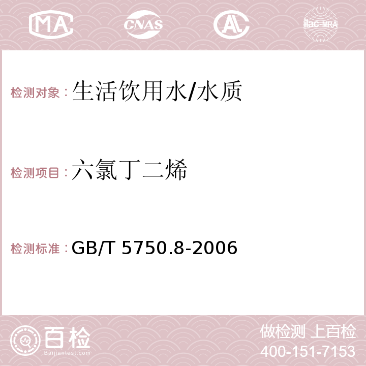 六氯丁二烯 生活饮用水标准检验方法 有机物指标/GB/T 5750.8-2006