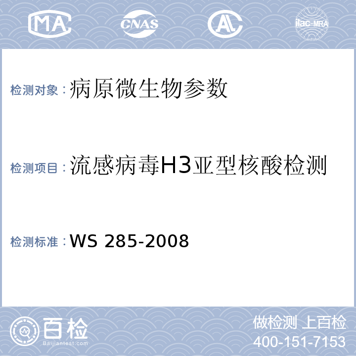 流感病毒H3亚型核酸检测 WS 285-2008 流行性感冒诊断标准