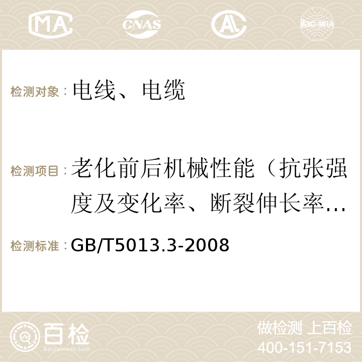 老化前后机械性能（抗张强度及变化率、断裂伸长率及变化率） 额定电压450/750V及以下橡皮绝缘电缆 第3部分：耐热硅橡胶绝缘电缆 GB/T5013.3-2008