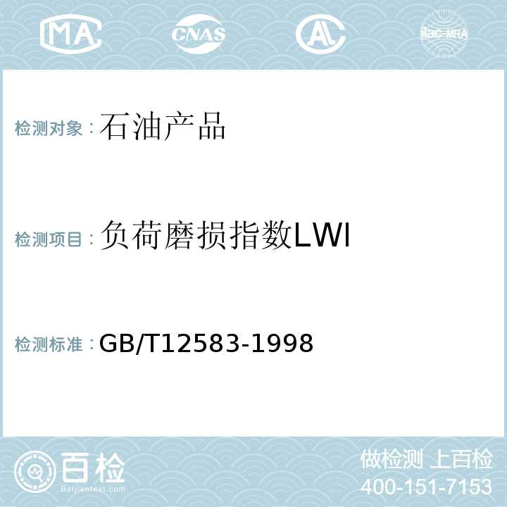 负荷磨损指数LWI GB/T 12583-1998 润滑剂极压性能测定法(四球法)