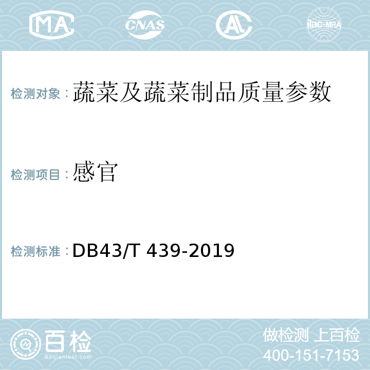 感官 地理标志产品 湘莲 DB43/T 439-2019