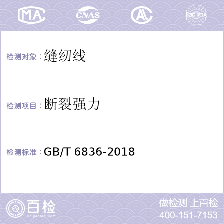 断裂强力 GB/T 6836-2018 缝纫线