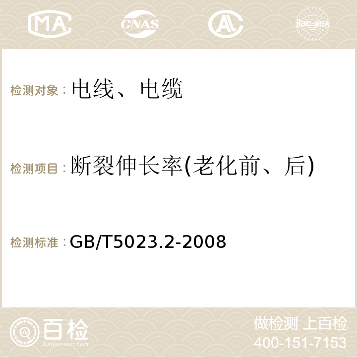 断裂伸长率(老化前、后) 额定电压450/750V及以下聚氯乙烯绝缘电缆 第2部分：试验方法GB/T5023.2-2008