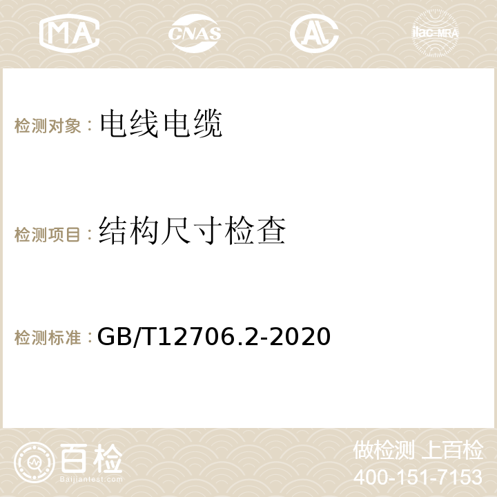 结构尺寸检查 额定电压1kV(Um=1.2KV)到35kV(Um=40.5KV)挤包绝缘电力电缆及附件 第2部分:额定电压6kV(Um=7.2KV)到30kV(Um=36KV)电缆 GB/T12706.2-2020额定电压1kV(Um=1.2KV)到35kV(Um=40.5KV)挤包绝缘电力电缆及附件 第2部分:额定电压6kV(Um=7.2KV)到30kV(Um=36KV)电缆 GB/T12706.2-2020